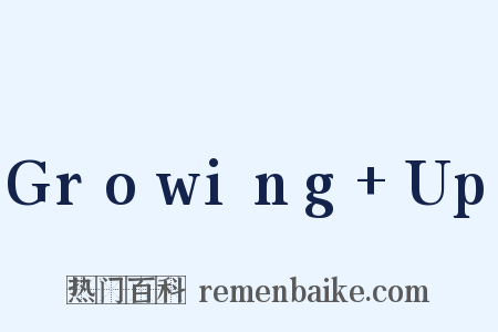 Growing Up是什么意思的图片